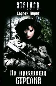Stalker: По прозвищу Стрелка