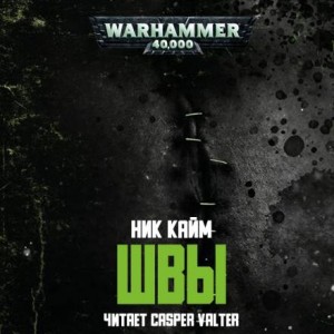 Warhammer 40,000: Швы (Stitches)