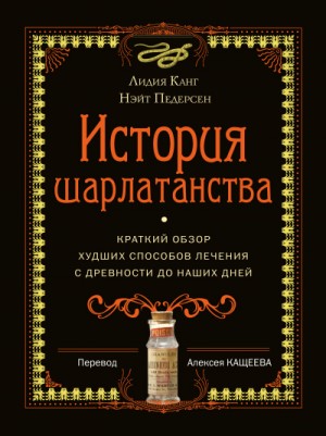 История шарлатанства. Краткий обзор худших способов лечения с древности до наших дней