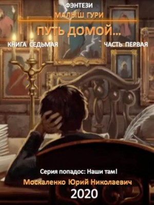Малыш Гури: 7.1. Путь домой