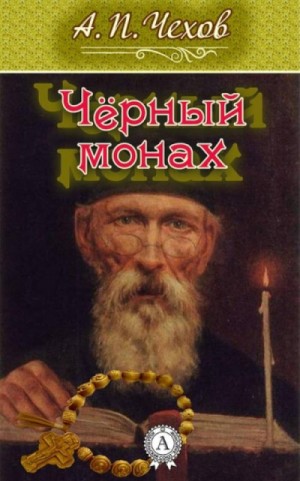 Чёрный монах