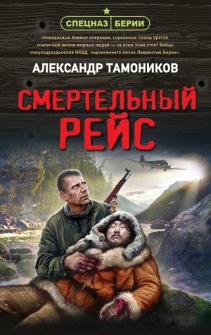 Спецназ Берии. Максим Шелестов: 8. Смертельный рейс