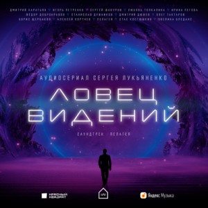 Ловец Видений. Сезон 1