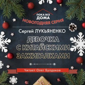 Девочка с китайскими зажигалками