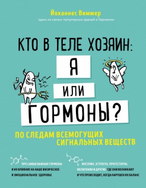 Кто в теле хозяин – я или гормоны. По следам всемогущих сигнальных веществ