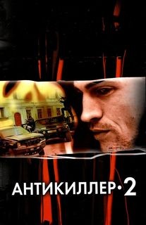 Антикиллер: 2