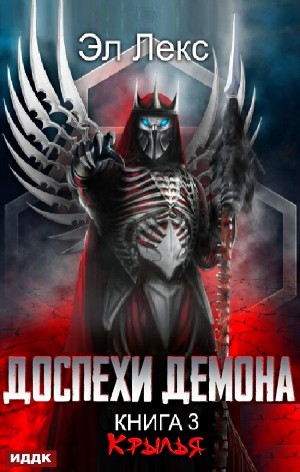Доспехи демона. Книга 3. Крылья