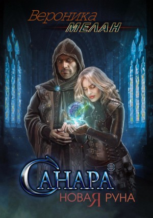 Санара: Новая руна