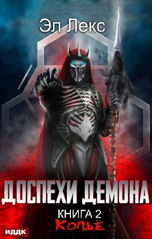 Доспехи демона. Книга 2. Копьё