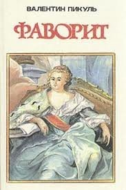 Фаворит