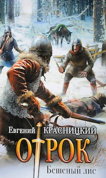 Отрок 2. Бешеный Лис