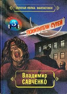 Похитители сутей, Авария