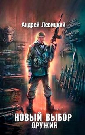 Химик и Пригоршня 12; Я – сталкер 6: Тропами мутантов 4: Новый выбор оружия