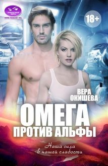 Омега против Альфы
