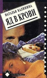 Яд в крови