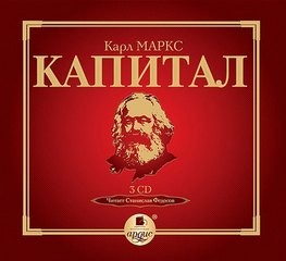 Критика политической экономии. Том первый. Книга первая: Процесс производства капитала