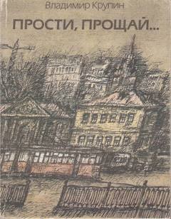 Прости, прощай…