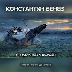 Я приду к тебе с дождём…