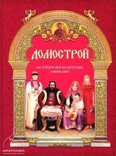 Домострой