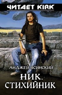 Ник: 3. Стихийник