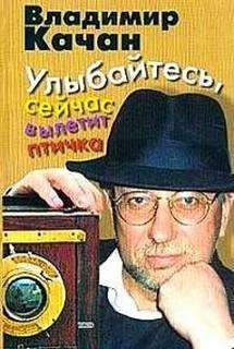 Улыбайтесь, сейчас вылетит птичка…