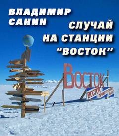 Случай на станции ‘Восток’