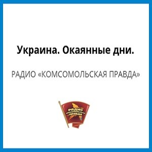Украина. Окаянные дни