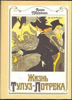 Жизнь Тулуз-Лотрека