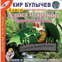 Алиса: 36.Алиса и Дракон; 43.Чудовище у родника