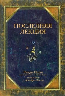 Последняя лекция