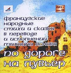 По дороге на Лувьер. Французские народные стихи и сказки
