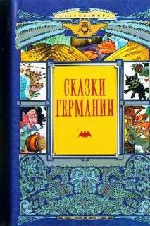 Сказки Германии