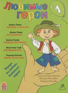 Любимые герои 1