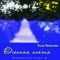 Осенняя элегия