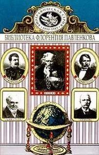 Колумб, Д. Ливингстон, Г. М. Стэнли, А. Гумбольдт, Н. Пржевальский