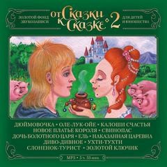 От Сказки к Сказке 02
