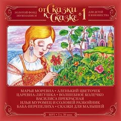 От Сказки к Сказке 01