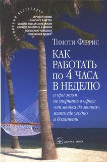 Как работать по 4 часа в неделю и при этом не торчать в офисе «от звонка до звонка», жить где угодно и богатеть