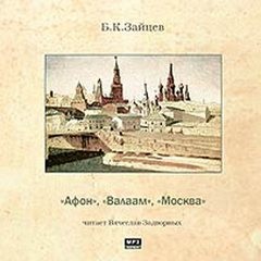 Афон. Валаам. Москва