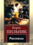 Рассказы (орнаментальная проза)