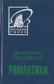 Романтики