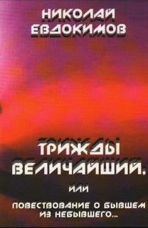 Трижды Величайший, или Повествование о бывшем из небывшего…