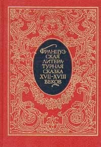 Французская литературная сказка XVII-XVIII веков