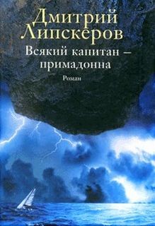Всякий капитан – примадонна