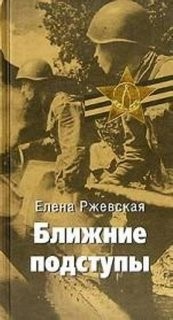 Ближние подступы