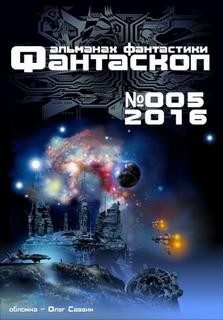 Фантаскоп 2016 №005