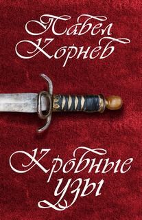 Кровные узы