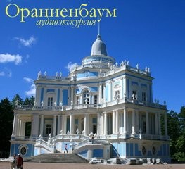 Ораниенбаум (Аудиогид)