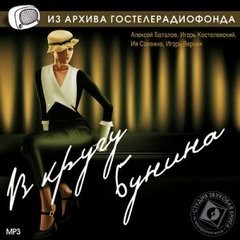 В кругу Бунина