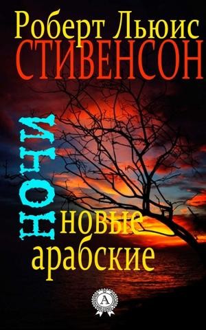 Сборник «Новые арабские ночи»